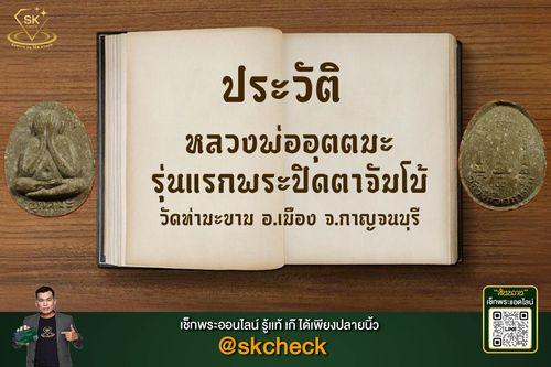 small_หลวงพ่ออุตตมะ รุ่นแรกพระะปิดตาจัมโบ้ปก1 copy.jpg