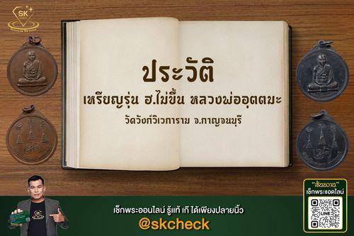 small_เหรียญรุ่น ฮ.ไม่ขึ้น หลวงพ่ออุตตมะ ปก copy.jpg